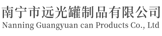 南寧市遠光罐制品有限公司
